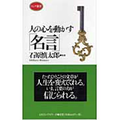 楽天市場 ロングセラーズ 人の心を動かす 名言 新装版 ロングセラ ズ 石原慎太郎 商品口コミ レビュー 価格比較 商品価格ナビ 楽天市場 ロングセラーズ 人の心を動かす 名言 新装版 ロングセラ ズ 石原慎太郎 商品口コミ レビュー 価格比較 商品価格ナビ